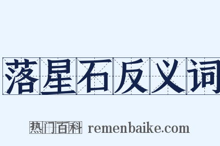 落星石反义词是什么意思的图片